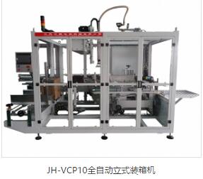 JH-VCP10全自動(dòng)立式裝箱機(jī)