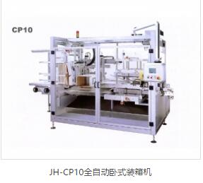 JH-CP10全自動臥式裝箱機